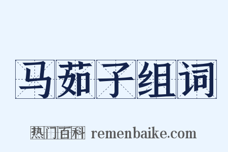 马茹子组词是什么意思的图片